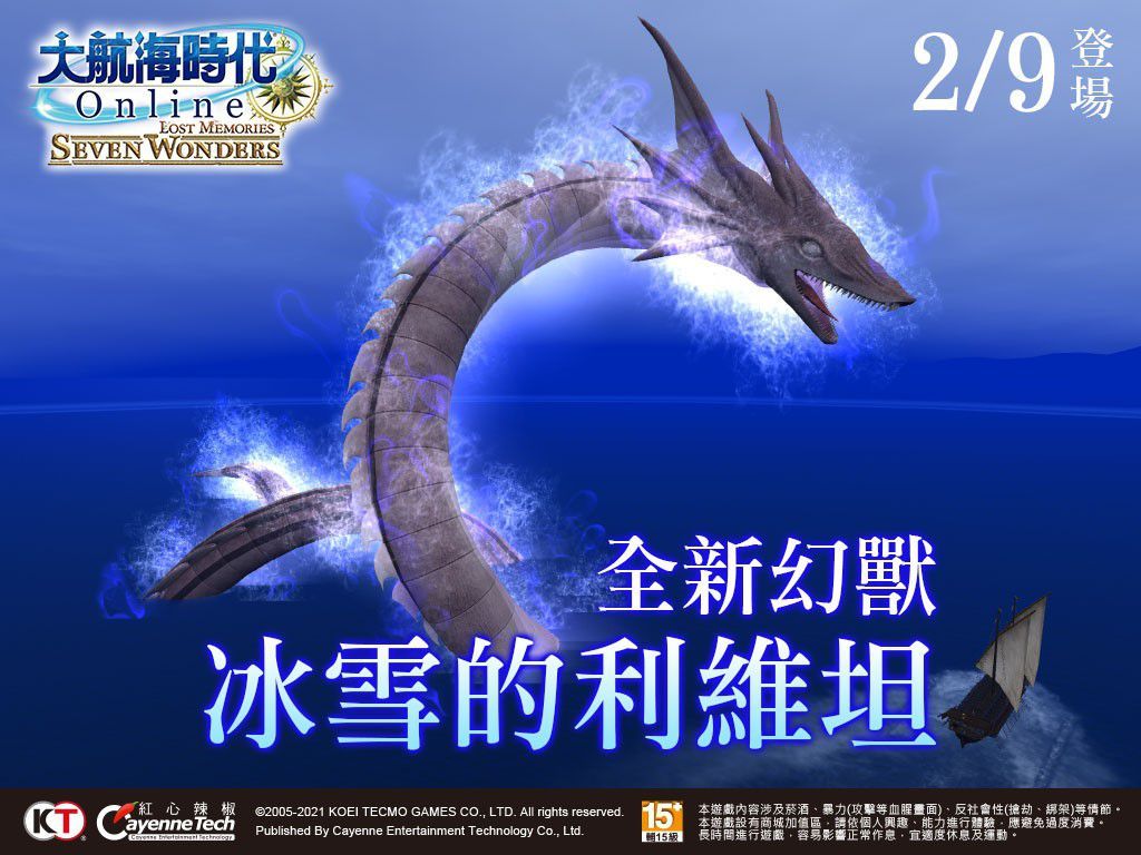 《大航海時代 Online》全新幻獸「冰雪的利維坦」強大登場！