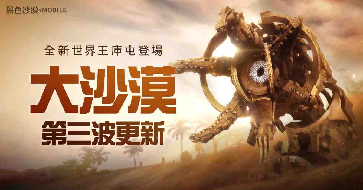 《黑色沙漠 MOBILE》大沙漠第三波更新,全新世界王庫屯登場