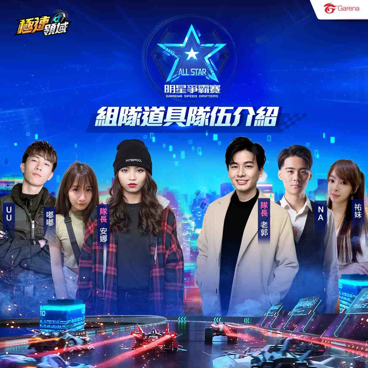 《Garena極速領域》明星爭霸賽火熱開跑 小草Yue、蕭小Ｍ線上飆速！