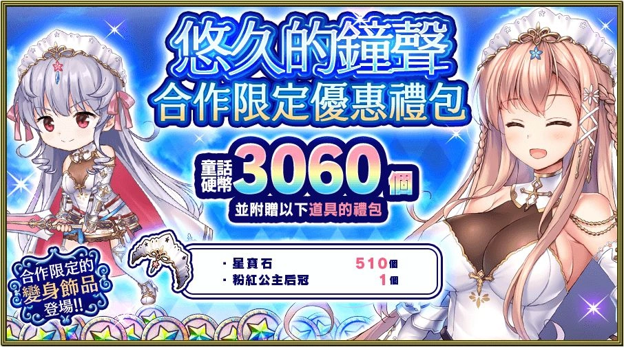 《Versus Tales 童話戰姬》×《悠久的鐘聲》聯動降臨！