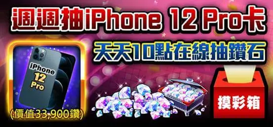 《明星3缺1》麻將至尊賽！莎莎、iPhone12Pro等你來+1