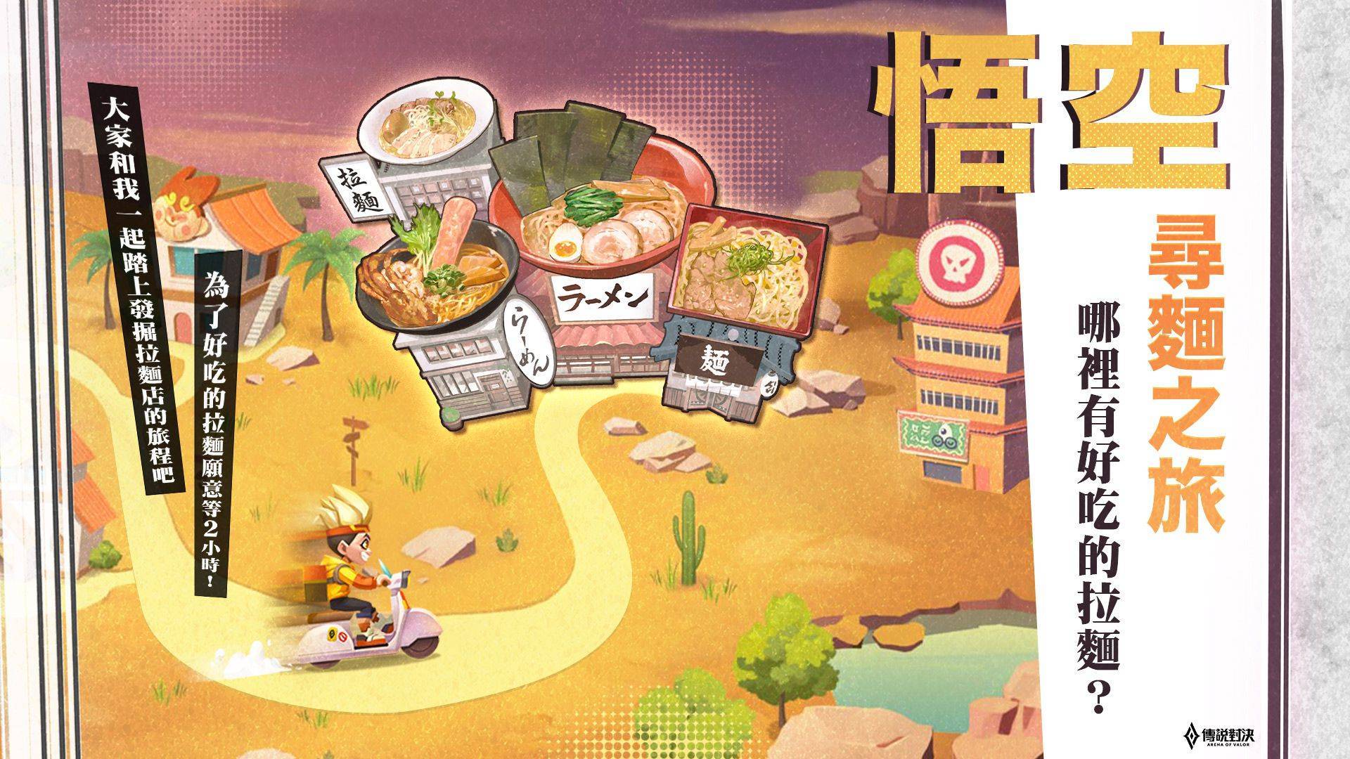 《Garena 傳說對決》聯手全台知名拉麵店「悟空の拉麵地圖」啟動！點指定套餐抽最新限定「悟空 超神快送」造型