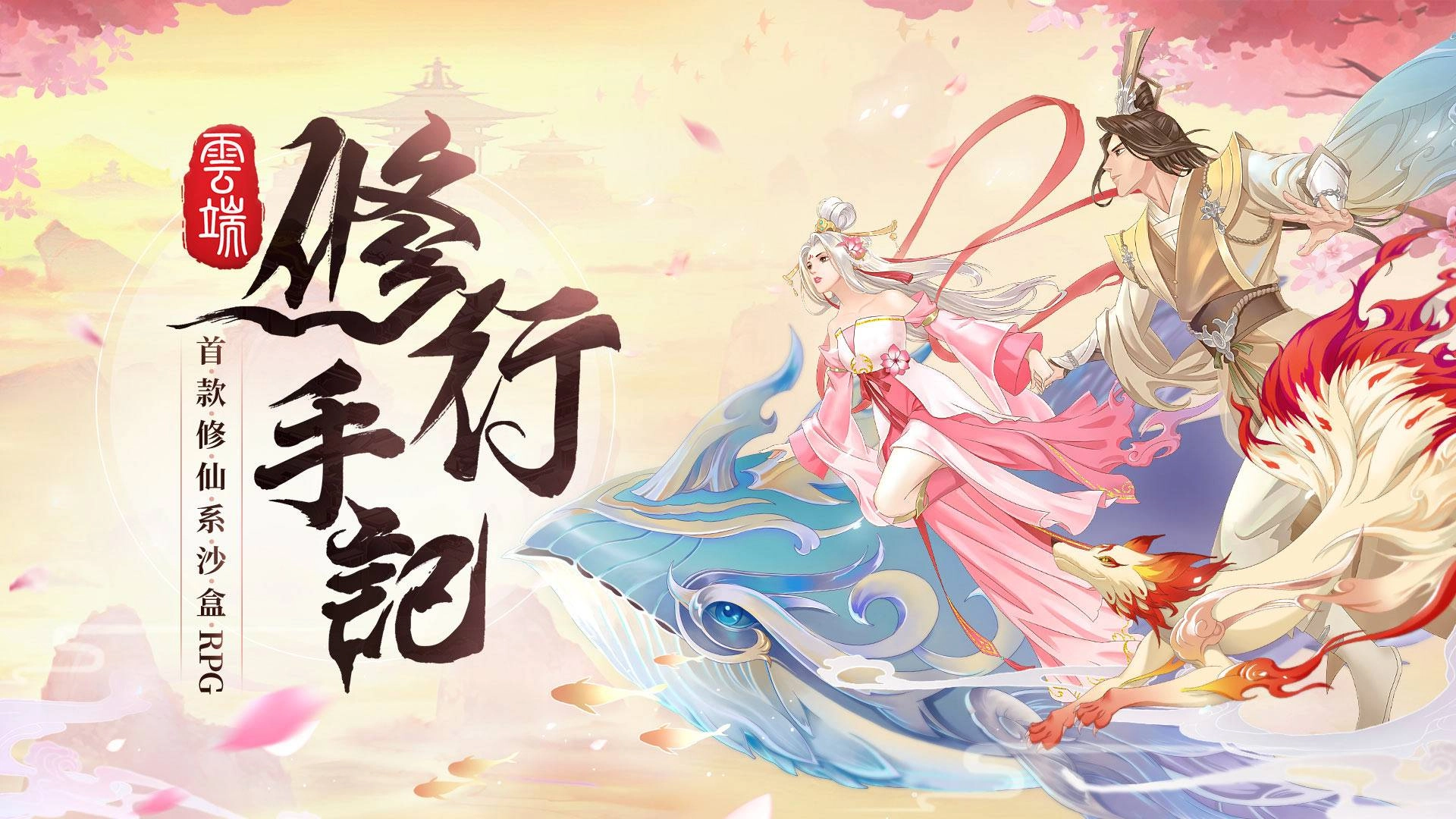 《雲端修行手記》Android版搶先上架 書寫出主角為我的修仙小說