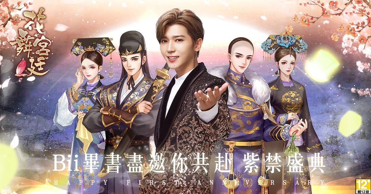 《花舞宮廷》1週年生日快樂!Bii畢書盡邀你共赴紫禁盛典 週年慶典開啟倒計時 全新版本搶先看!