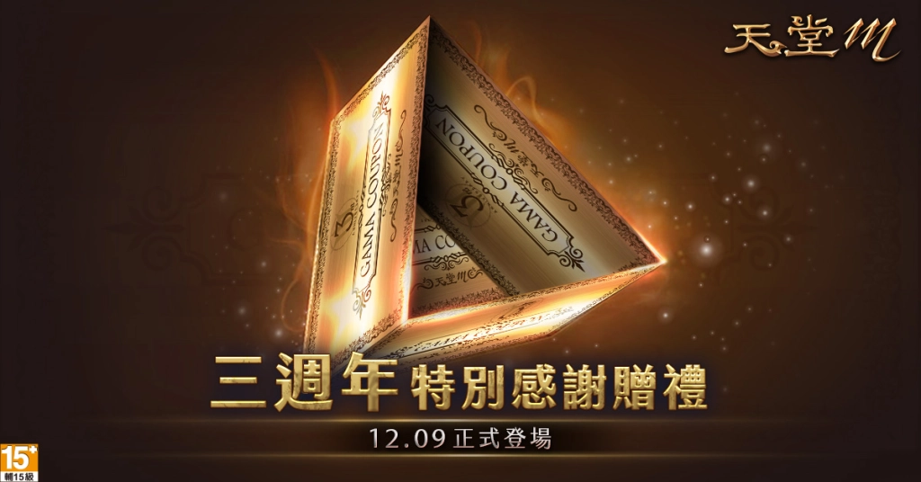 \\gfs02\專案資料匣\G_天堂M\009_營運專用\3.行銷相關\07.公關規劃\新聞稿\2020\1201《天堂M》三週年超狂感恩活動12月9日強勢登場！祭出三張「GAMA COUPON」\1201新聞稿6_1200x628.jpg