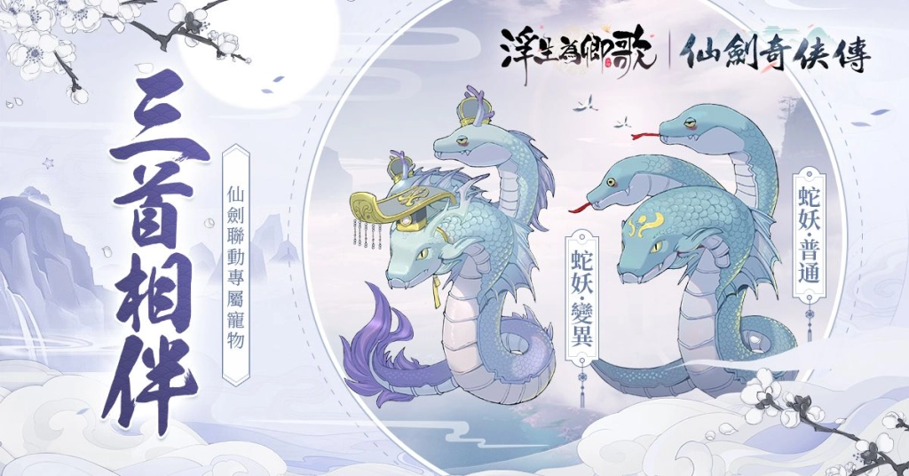 《浮生為卿歌》x《仙劍奇俠傳》聯動即將開啟 釋出宣傳PV及活動情報