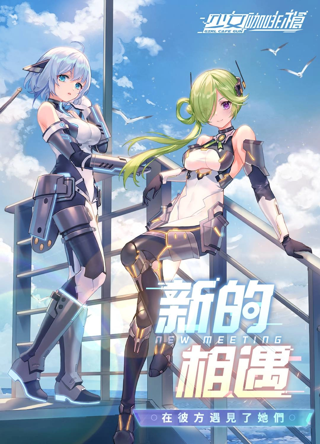《少女咖啡槍》人員擴編！全新角色「聶詩柔」、「阿尼婭」、武器登場！聯機玩法副本及多樣獎勵限時開啟！ 