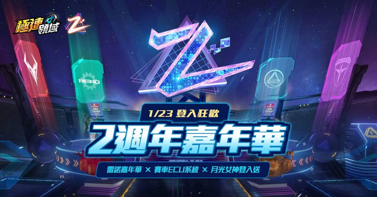 《Garena極速領域》 0123 兩周年嘉年華盛大登場 全A車限時免費 