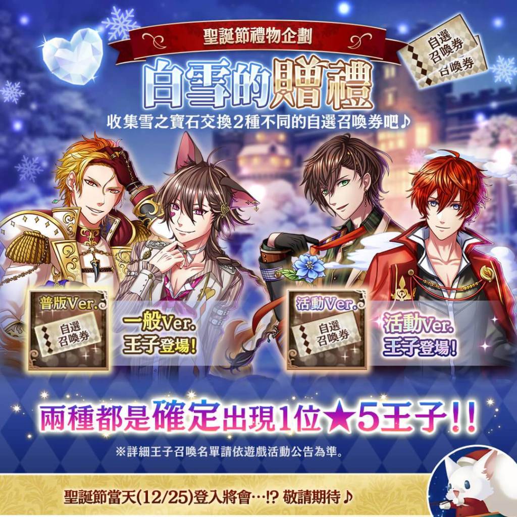 《夢王國與沉睡中的100位王子殿下》開啟全新活動「乘載願望的神聖之星」 收集雪之寶石拿王子自選劵