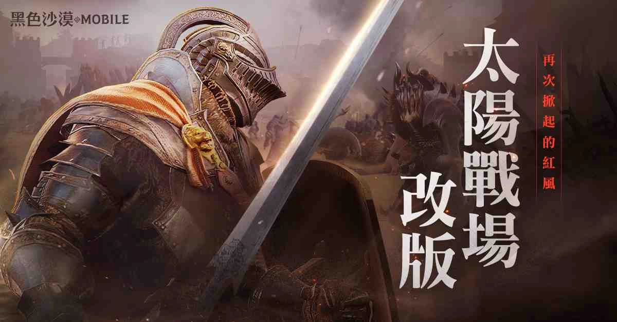 《黑色沙漠 MOBILE》太陽戰場改版，為捍衛榮耀而戰