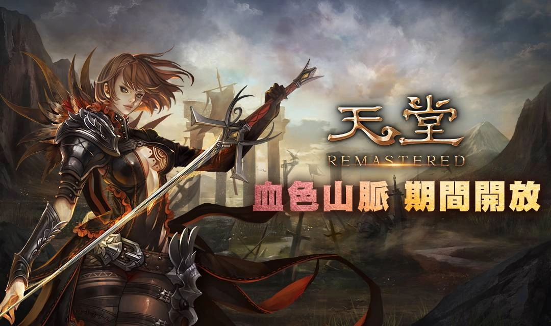 天堂20週年全新版本《天堂月免R》8月26日正式上線! 即刻體驗新職業「劍士」、活動地圖「血色山脈」開放、搶先取得技能書