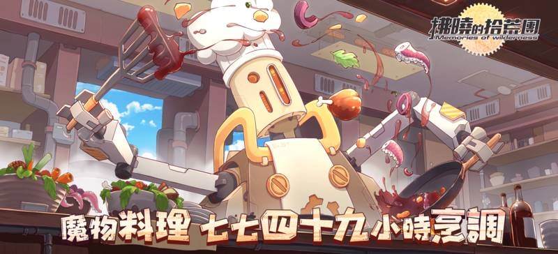 末日拾荒金價母湯啦!《拂曉的拾荒團》事預突破15萬!首度釋出主打拾荒特色及荒野餐車介紹