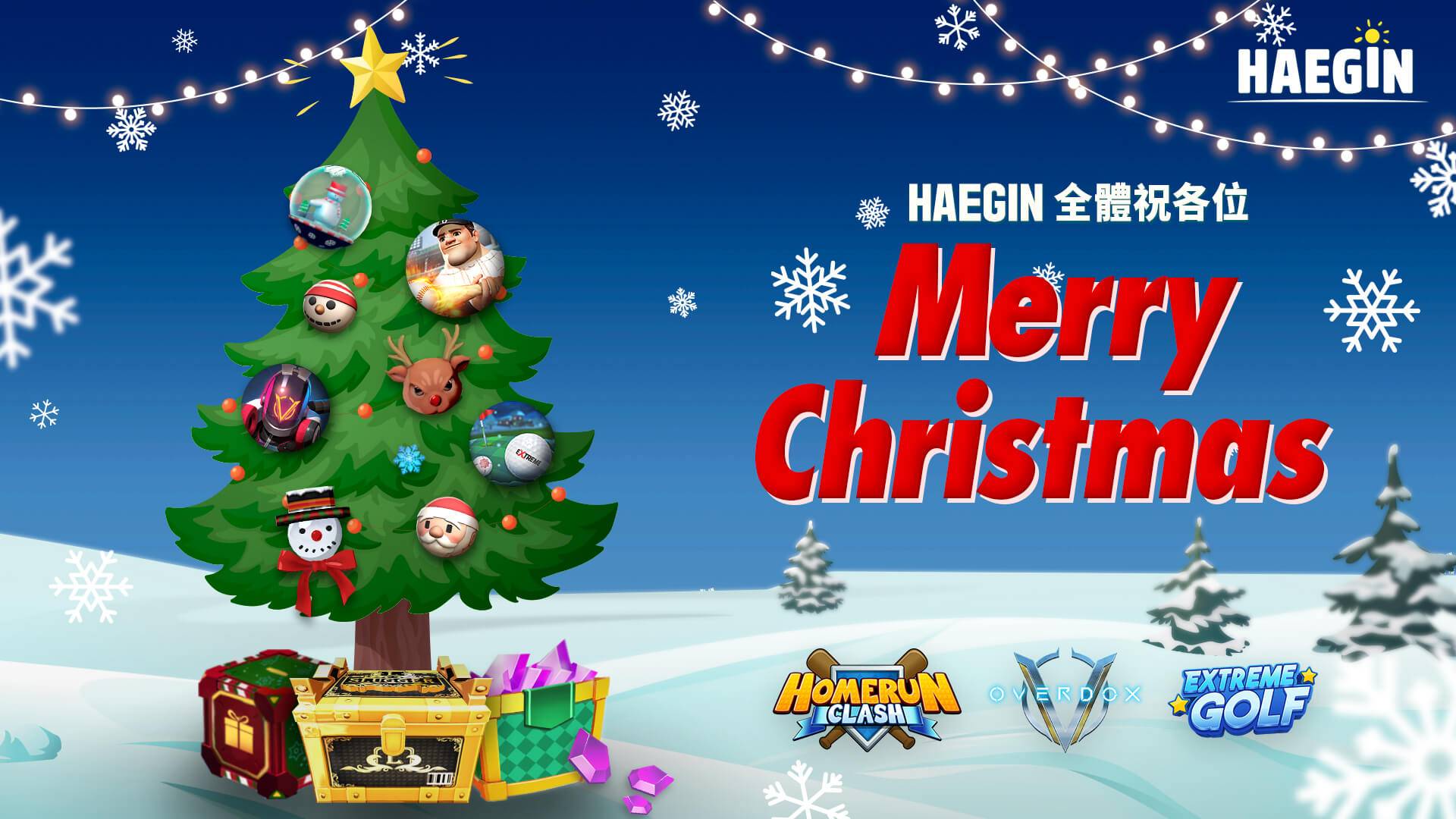 HAEGIN旗下3種手游進行改版同時進行聖誕節紀念活動