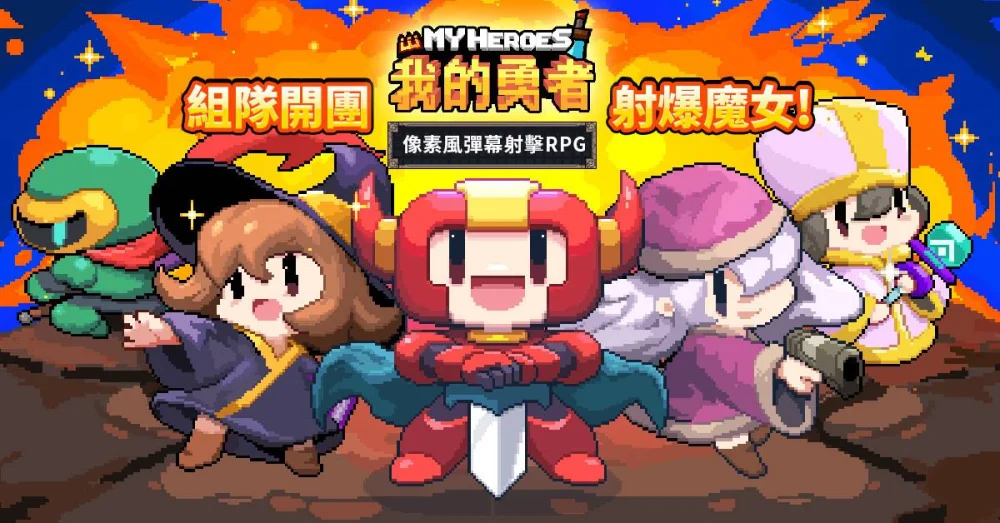 【攻略】《我的勇者》第一次當勇者就上手,快速入坑指南!