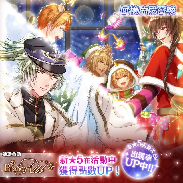 《夢王國與沉睡中的100位王子殿下》開啟全新活動「Brandy Kiss」 另有聖誕節禮物企劃