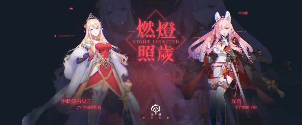 《黑潮:深海覺醒》開啟春節限定活動 全新薔薇SSR戰艦「伊莉莎白女王」及航母「光榮」登場