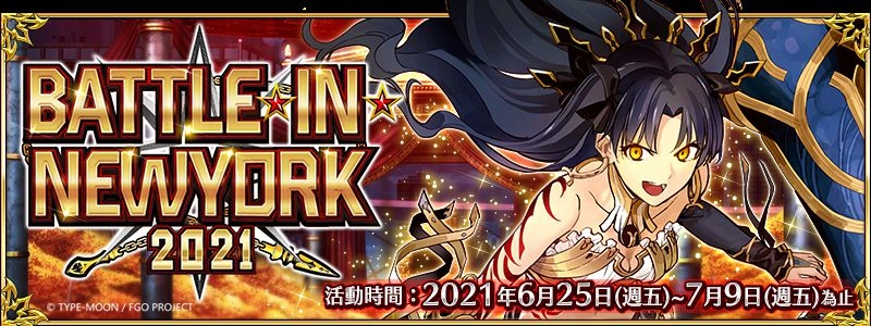 《FGO》繁中版限時舉辦「BATTLE IN NEWYORK 2021」