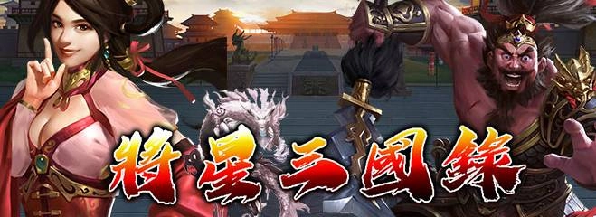 《將星三國錄》不刪檔封測 釋出相關遊戲介紹