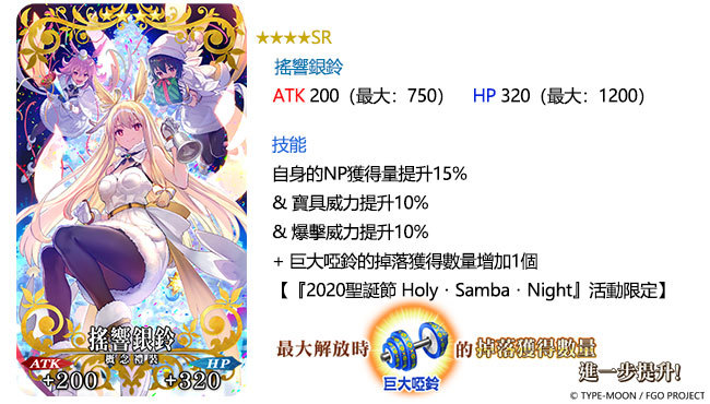 《Fate/Grand Order》繁中版舉辦全新聖誕活動 「Holy．Samba．Night ~降雪遺跡與少女騎士~」，9/11一起森巴！