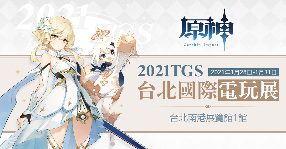 《原神》將於2月3日發布1.3版本更新，並確定參展台北電玩展