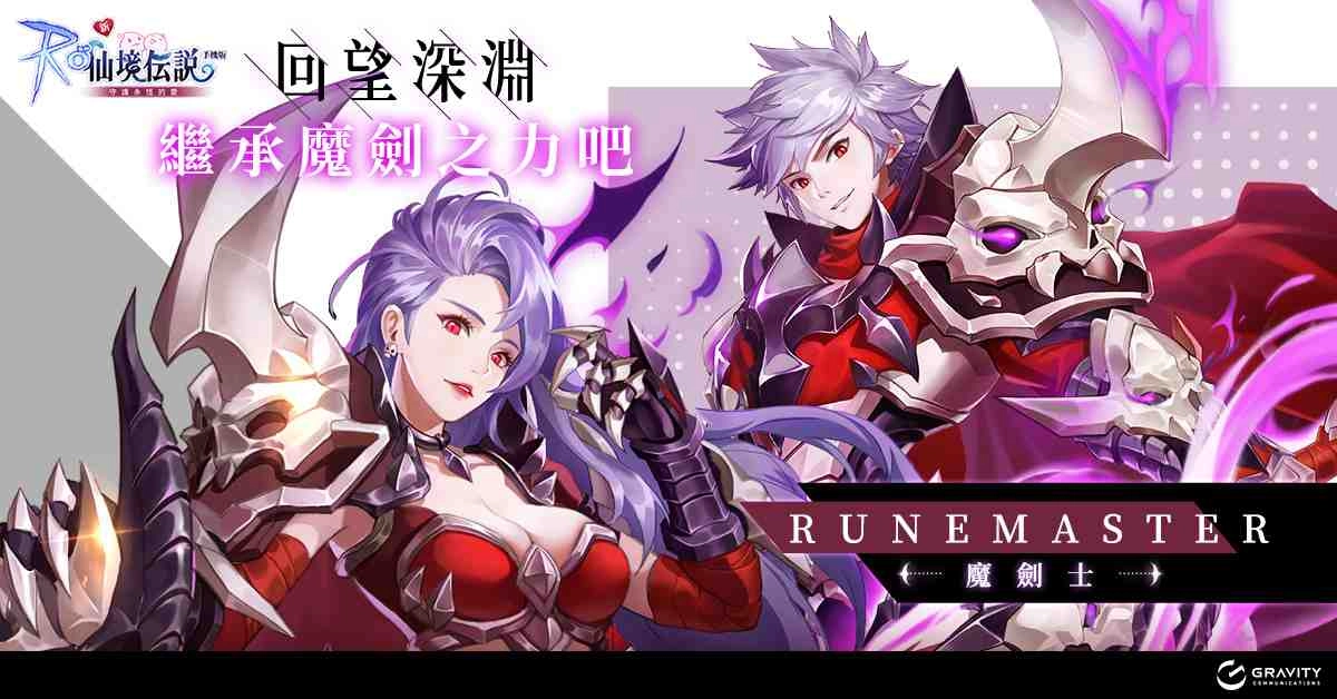 《RO 仙境傳說:守護永恆的愛》龍之城洛陽改版 全新四轉職業強勢登場!