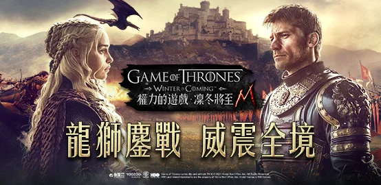 《權力的遊戲:凜冬將至M》4月獨家禮包