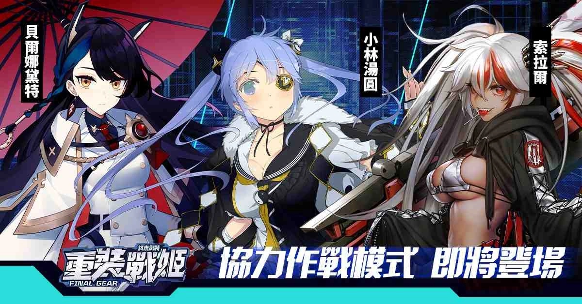 《重裝戰姬》開放協戰系統,與知名畫師ZECO攜手推出第三位繁中獨佔戰姬「芸媚」