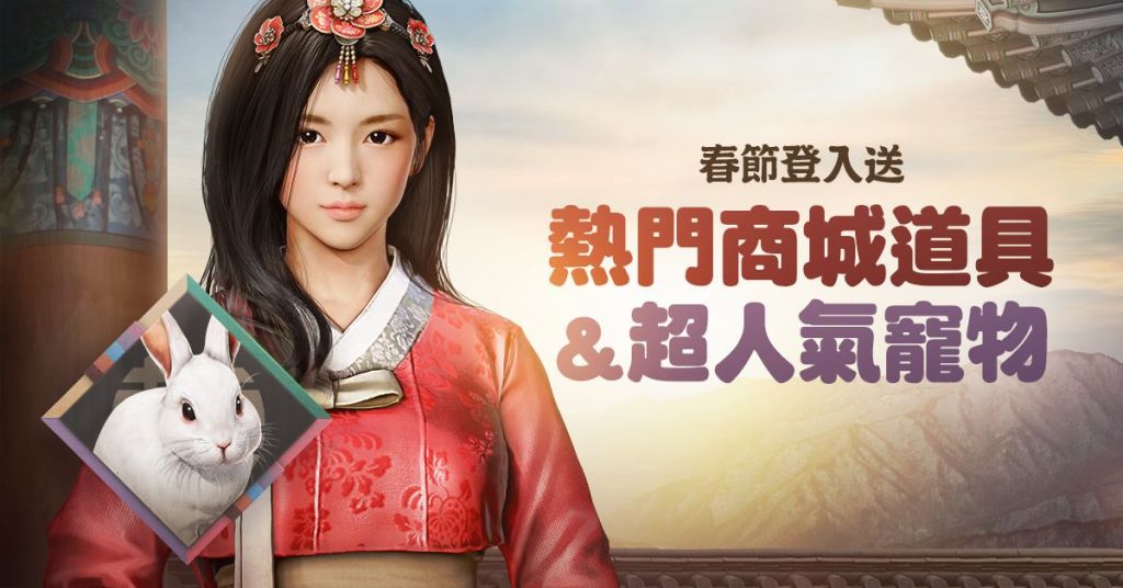《黑色沙漠》春節獎勵不間斷！21種新年好禮帶回家！