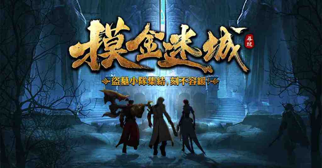 尋龍小隊集結！古墓探險RPG手機遊戲《摸金迷城》事前登錄開啟！！