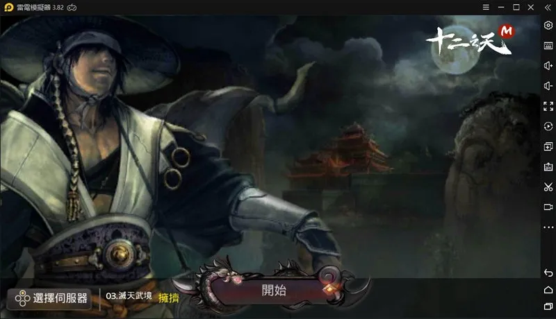 在電腦上玩《十二之天M》：如何搜尋與安裝