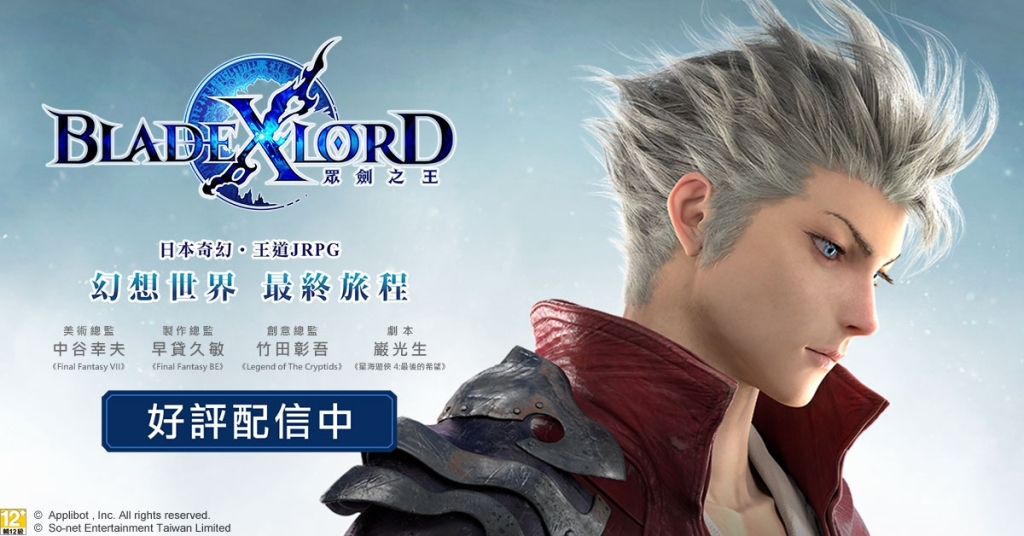 日本奇幻王道JRPG《BLADE XLORD 眾劍之王》今日火熱上線！ 來自日方企劃．開發製作人熱情慶賀 