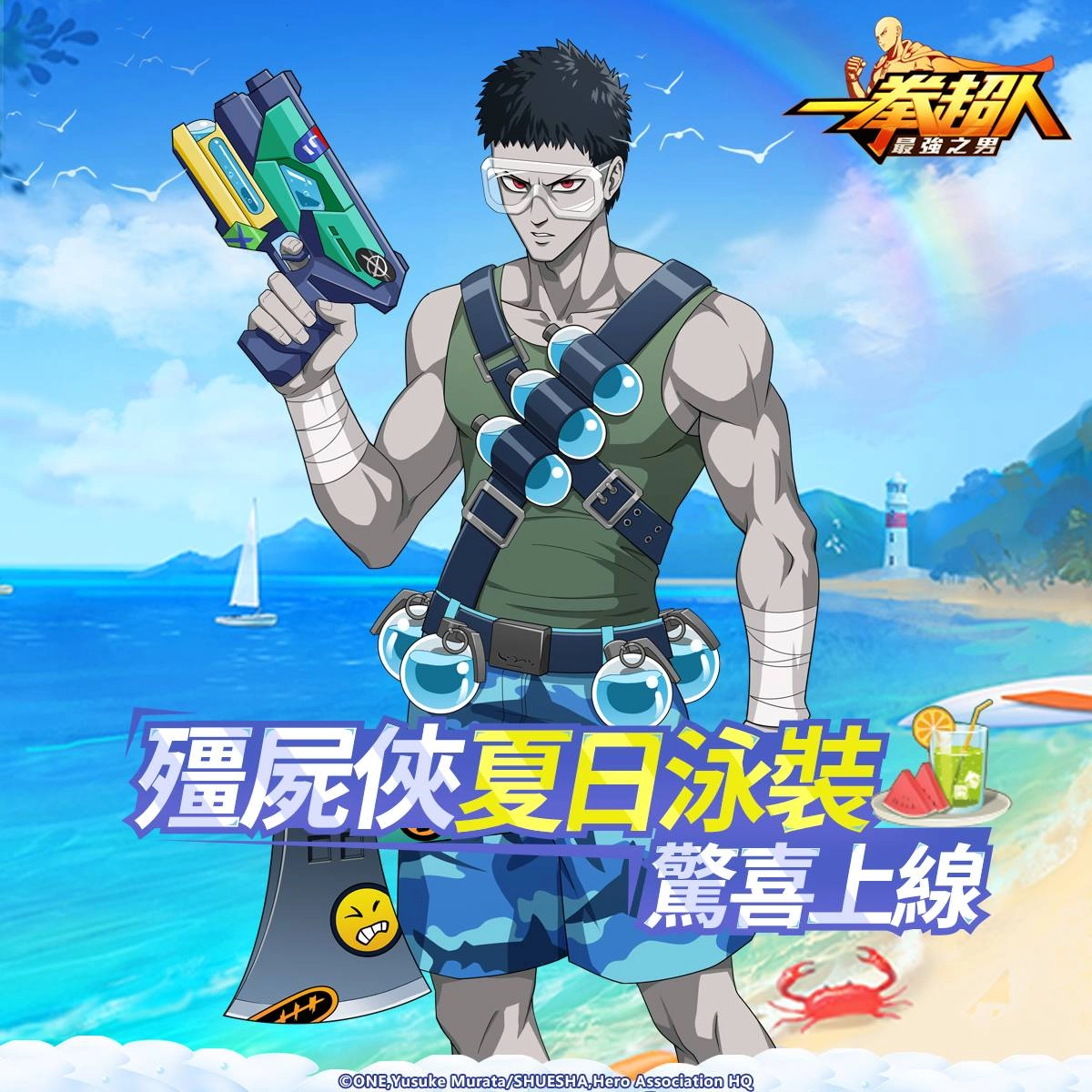 《一拳超人：最強之男》「流水岩碎拳一代宗師 銀牙」經典再現！ 泳裝祭典第四彈 「殭屍俠 夏日泳裝」專屬時裝驚喜開啟