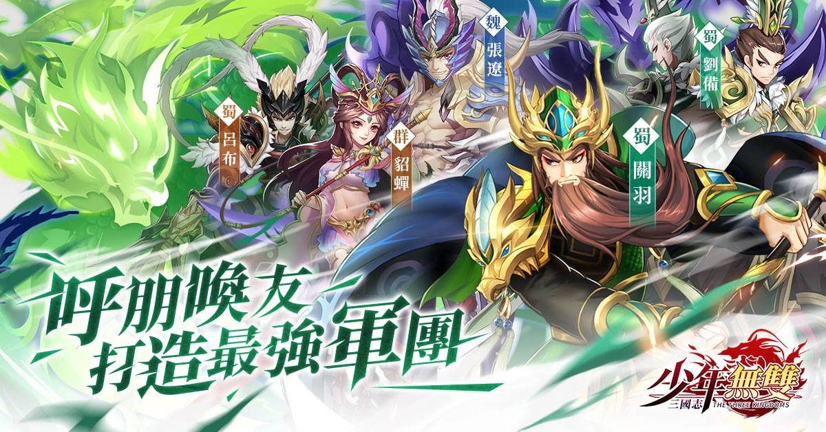 正統三國卡牌RPG《三國志·少年無雙》事前預約正式開啓！