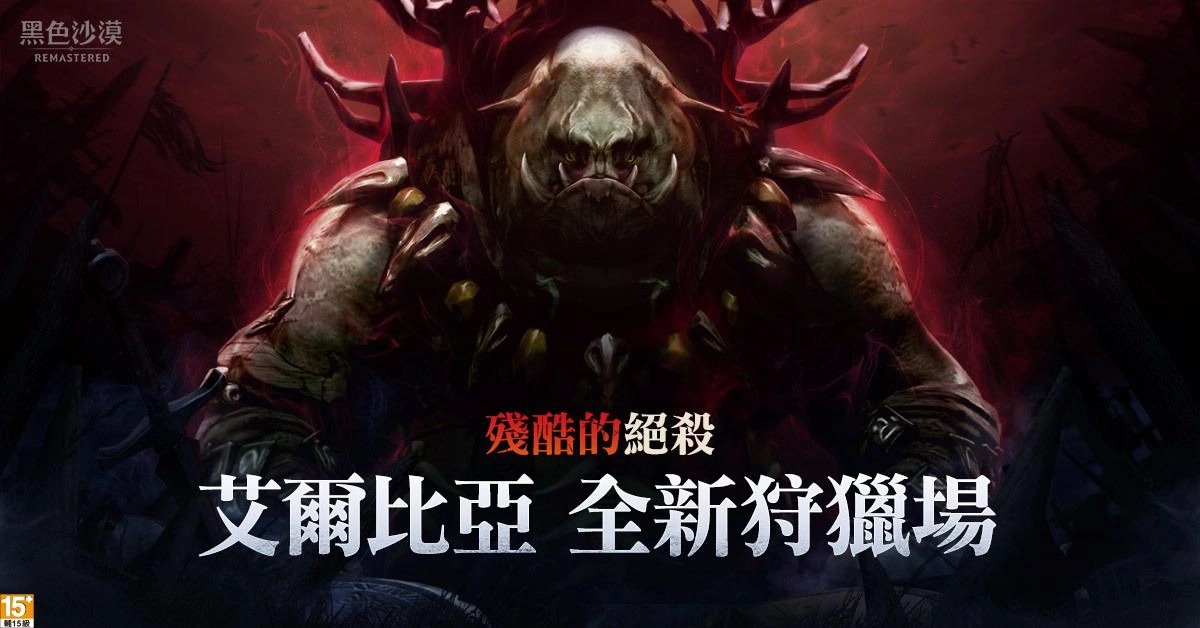 《黑色沙漠》全新黑暗領域赫墩地區開放 全新故事和強大怪物挑戰你的戰鬥極限!