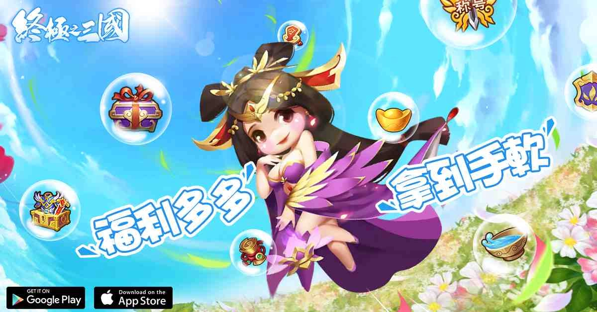 重回三國之旅開啟！輕策略自走手遊《終極之三國》雙平台正式上市，超多福利開服送！