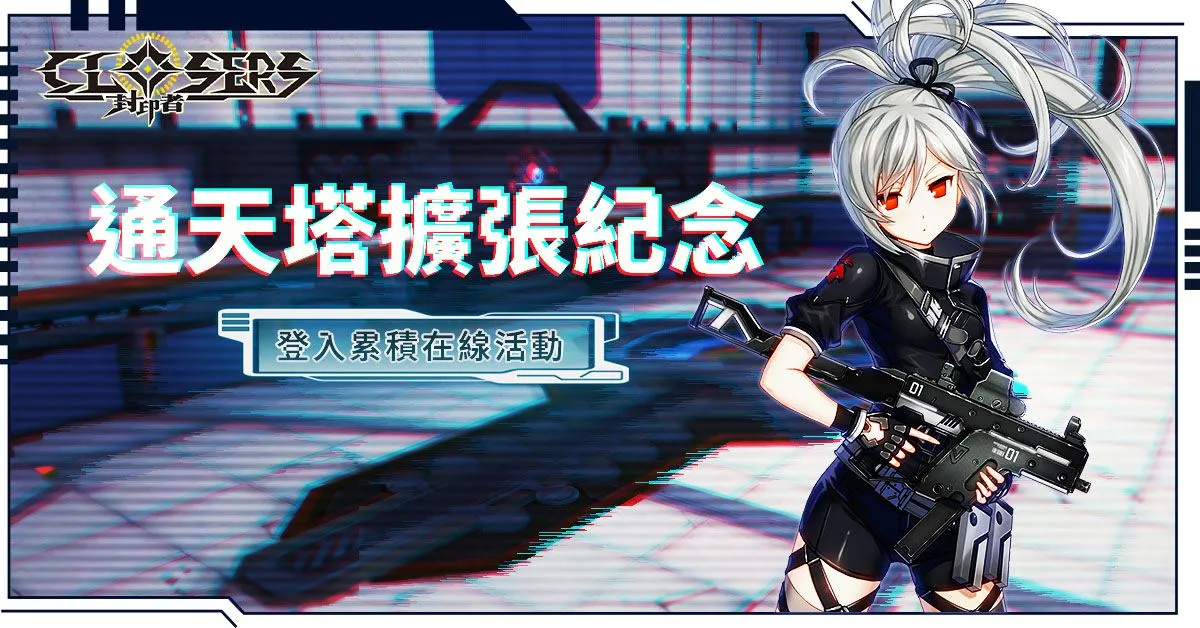 《封印者：CLOSERS》 全新PNA系統「格莫瑞科學設施」登場 通天塔擴張40層開放