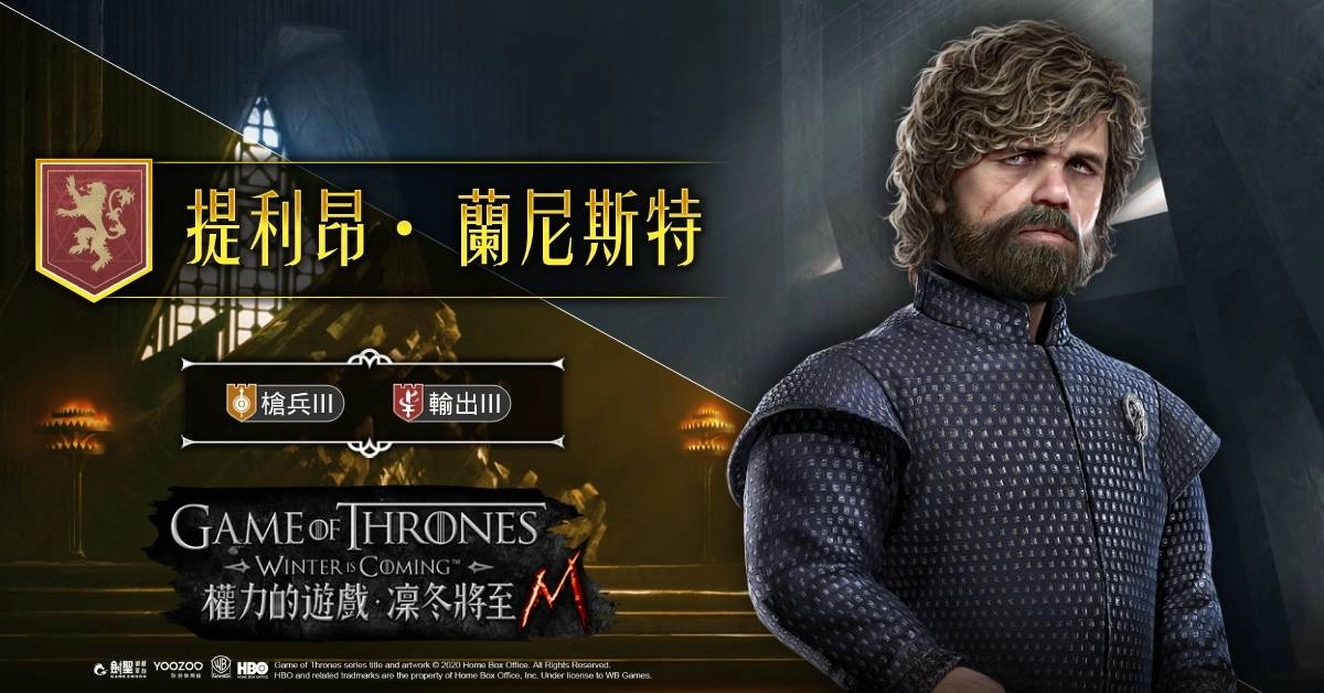 《權力的遊戲：凜冬將至M》稱霸雙平台排行榜第一 搶先預告指揮官「小惡魔」提利昂．蘭尼斯特轉盤