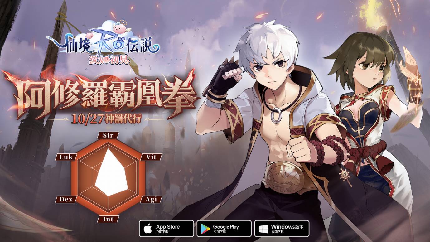 《RO仙境傳說：愛如初見》全新二轉職業武道家，阿修羅霸凰拳霸氣登場！