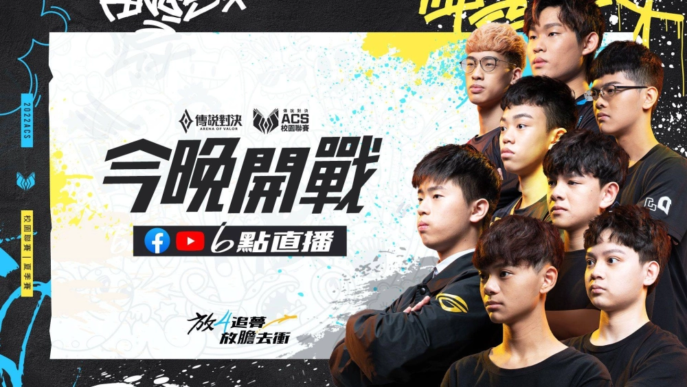 《Garena 傳說對決》ACS校園聯賽I夏季賽叛逆開賽！