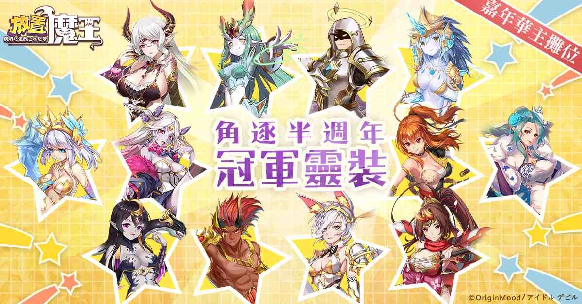 《放置魔王》上線「半週年紀念(雲)嘉年華」開催決定！各攤位攻略揭載