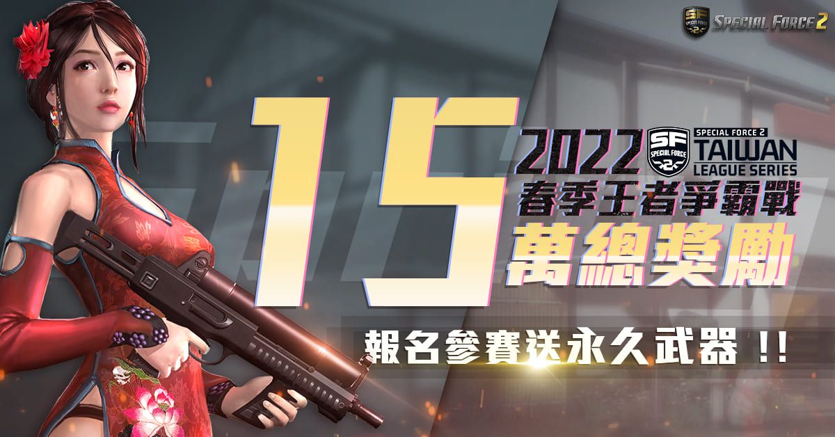 《Special Force 2》宣布 3 月舉辦 2022 春季王者爭霸戰 即日開放報名