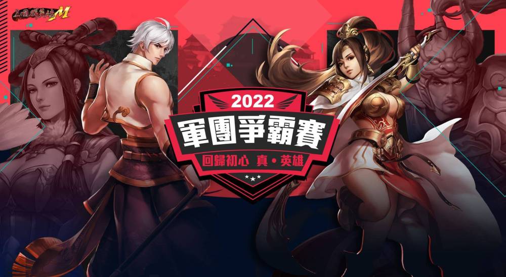 《三國群英傳M》年度軍團盛會「2022軍團爭霸賽」報名開跑！