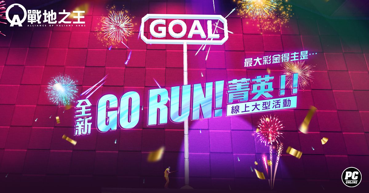 《A.V.A 戰地之王》特殊競賽「GO RUN！菁英！」改版登場 永久槍免費 15 選 6 活動同步開跑！