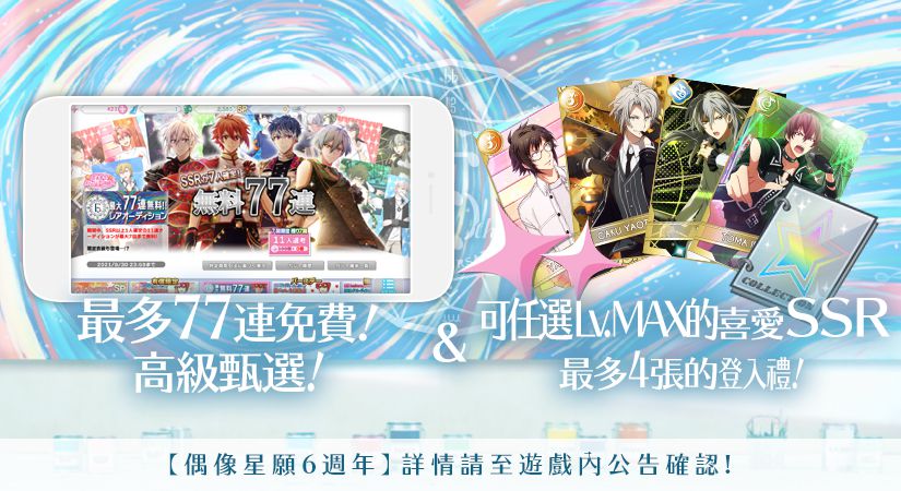 IDOLiSH7-偶像星願- 6週年系列活動正式配信! 77連免費高級甄選、白金i7收集冊，登入立即領!