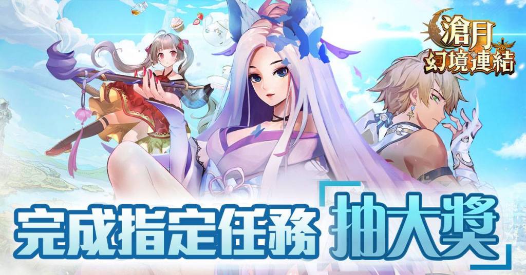 《滄月：幻境連結》開啟公會戰  榮耀賽搶先進行  英雄置換、造型變裝  戰力視覺全新體驗 
