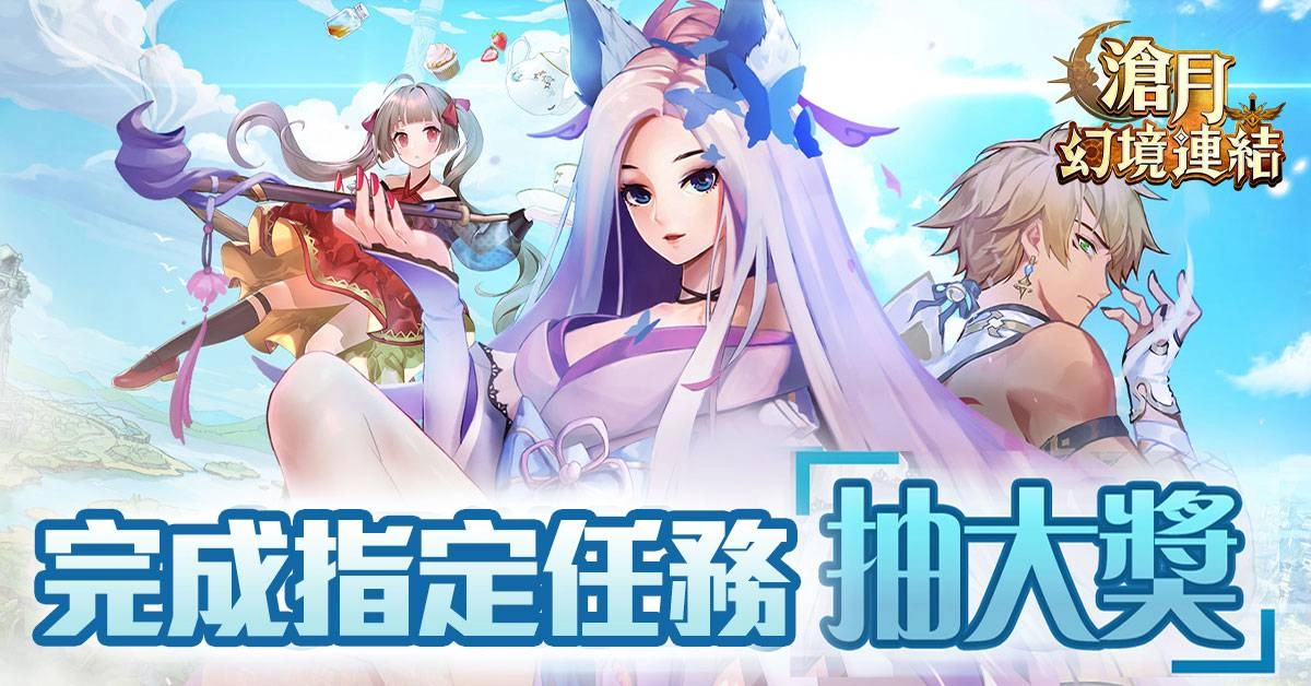 《滄月:幻境連結》開啟公會戰 榮耀賽搶先進行 英雄置換、造型變裝 戰力視覺全新體驗