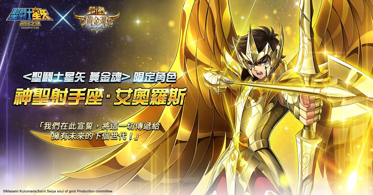《聖鬪士星矢:銀河之魂》x《聖鬪士星矢 黄金魂》聯動確定