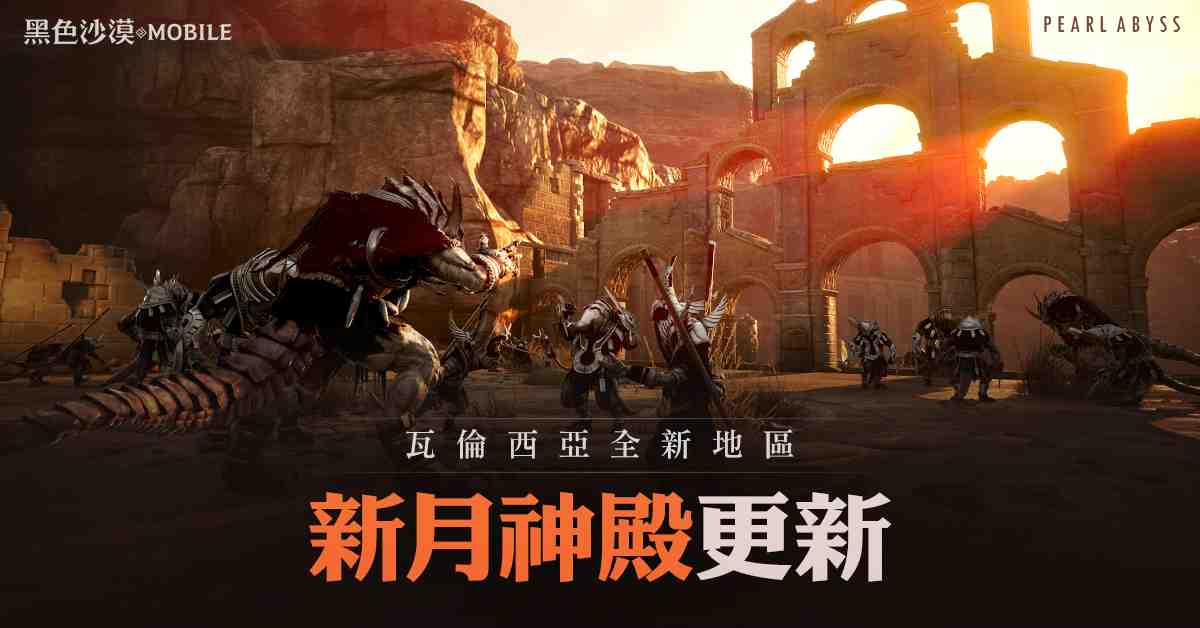 《黑色沙漠 MOBILE》掀開瓦倫西亞南部地區神秘面紗