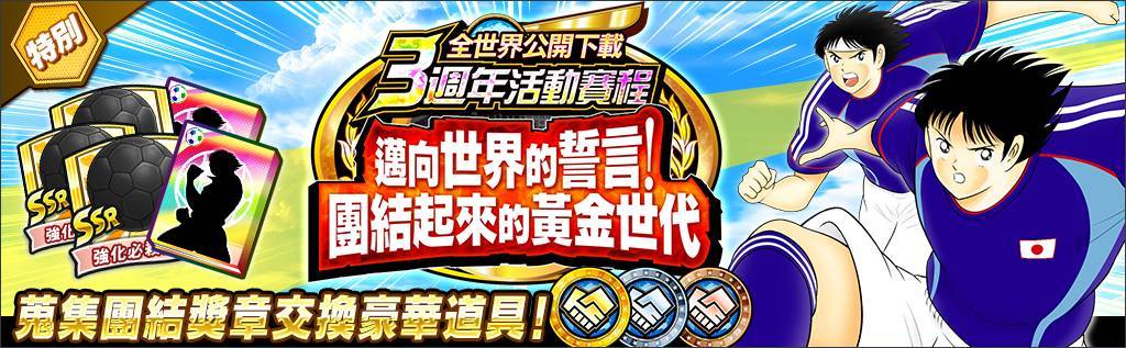 《足球小將翼：夢幻隊伍》全世界公開下載3週年紀念特別活動今日開跑！