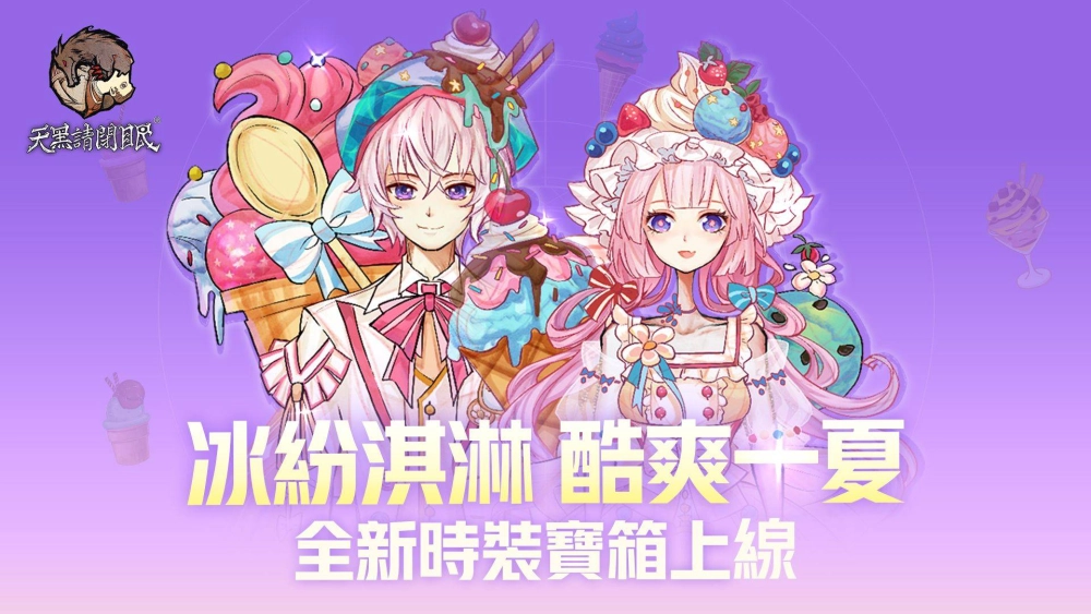 2022天黑請閉眼春神盃決賽結果出爐!夏日時裝即將上新!